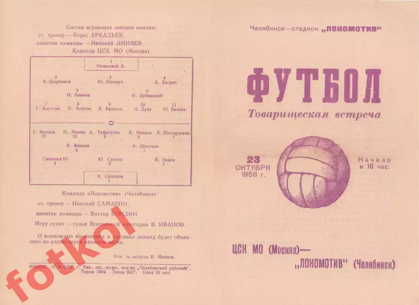 ЛОКОМОТИВ Челябинск - ЦСК МО Москва 23.10.1958 Товарищеский матч