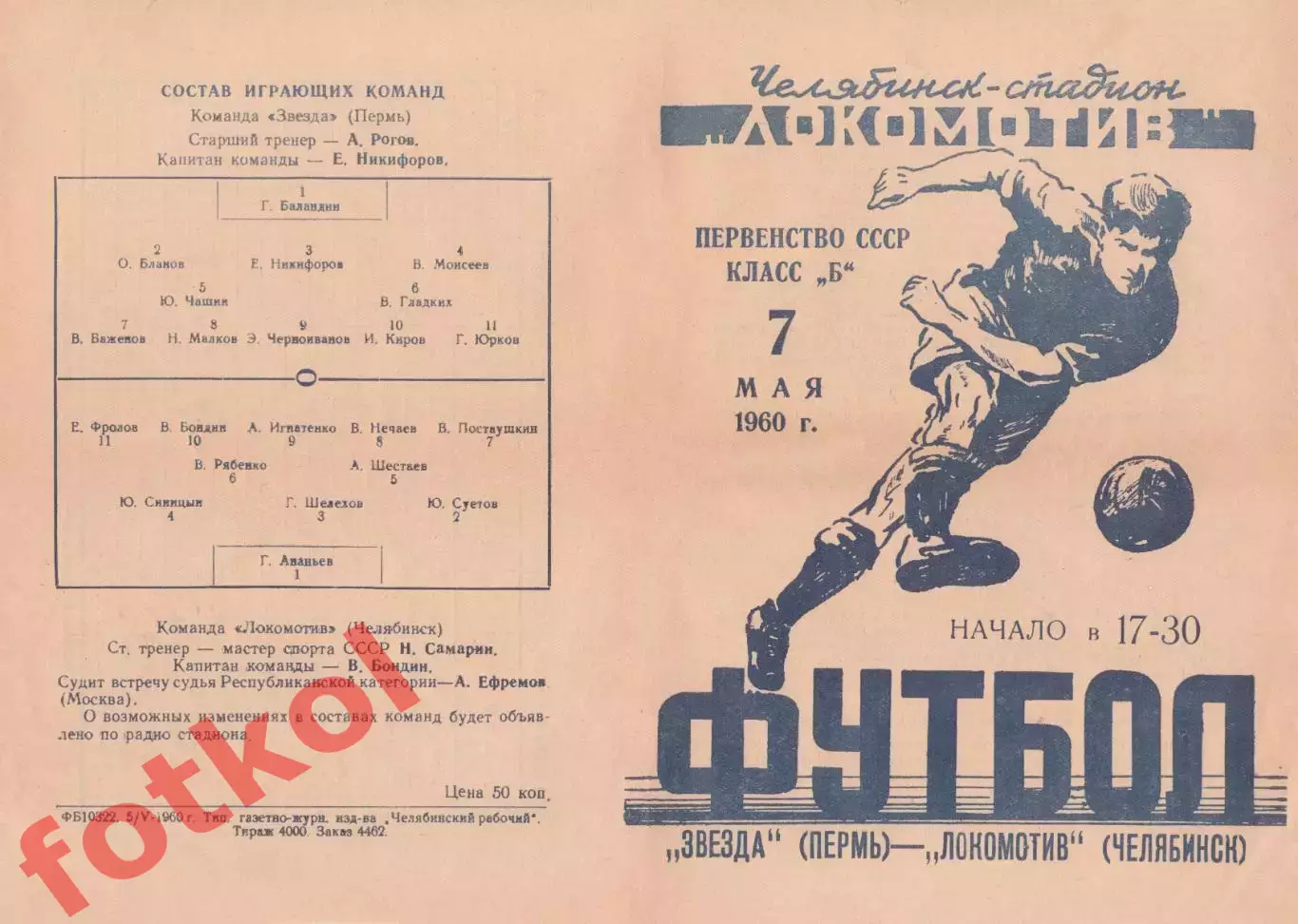 ЛОКОМОТИВ Челябинск - ЗВЕЗДА Пермь 07.05.1960