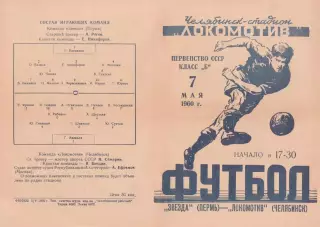 ЛОКОМОТИВ Челябинск - ЗВЕЗДА Пермь 07.05.1960