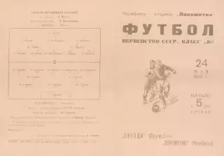 ЛОКОМОТИВ Челябинск - ЗВЕЗДА Пермь 24.05.1959