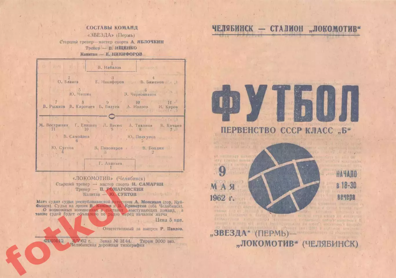 ЛОКОМОТИВ Челябинск - ЗВЕЗДА Пермь 09.05.1962