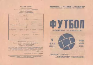 ЛОКОМОТИВ Челябинск - ЗВЕЗДА Пермь 09.05.1962