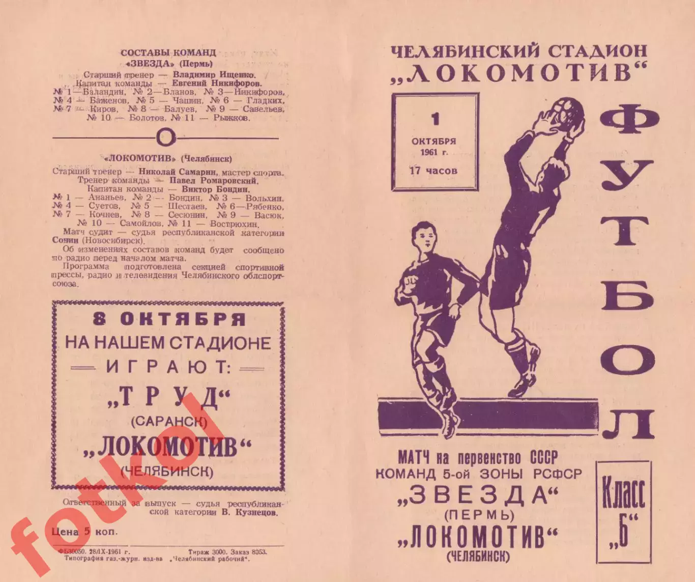 ЛОКОМОТИВ Челябинск - ЗВЕЗДА Пермь 01.10.1961