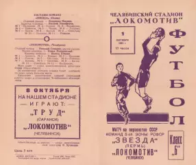 ЛОКОМОТИВ Челябинск - ЗВЕЗДА Пермь 01.10.1961