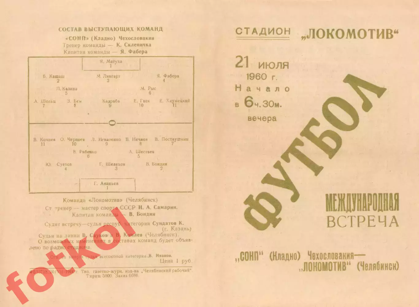 ЛОКОМОТИВ Челябинск - СОНП Кладно/Чехословакия 21.07.1960