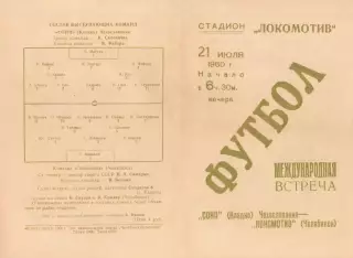 ЛОКОМОТИВ Челябинск - СОНП Кладно/Чехословакия 21.07.1960