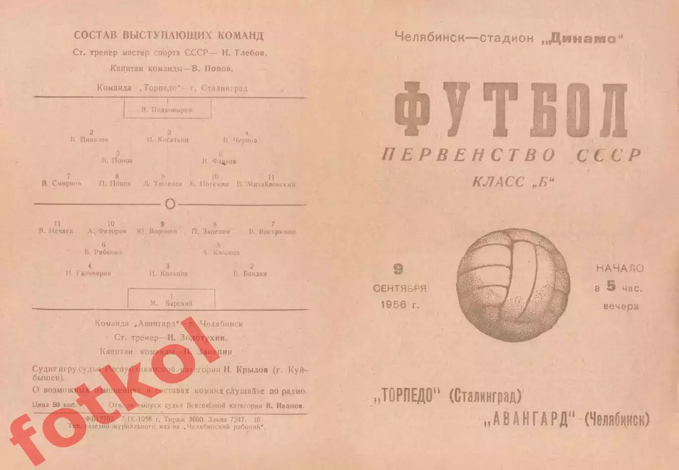АВАНГАРД Челябинск - ТОРПЕДО Сталинград 09.09.1956