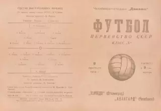 АВАНГАРД Челябинск - ТОРПЕДО Сталинград 09.09.1956