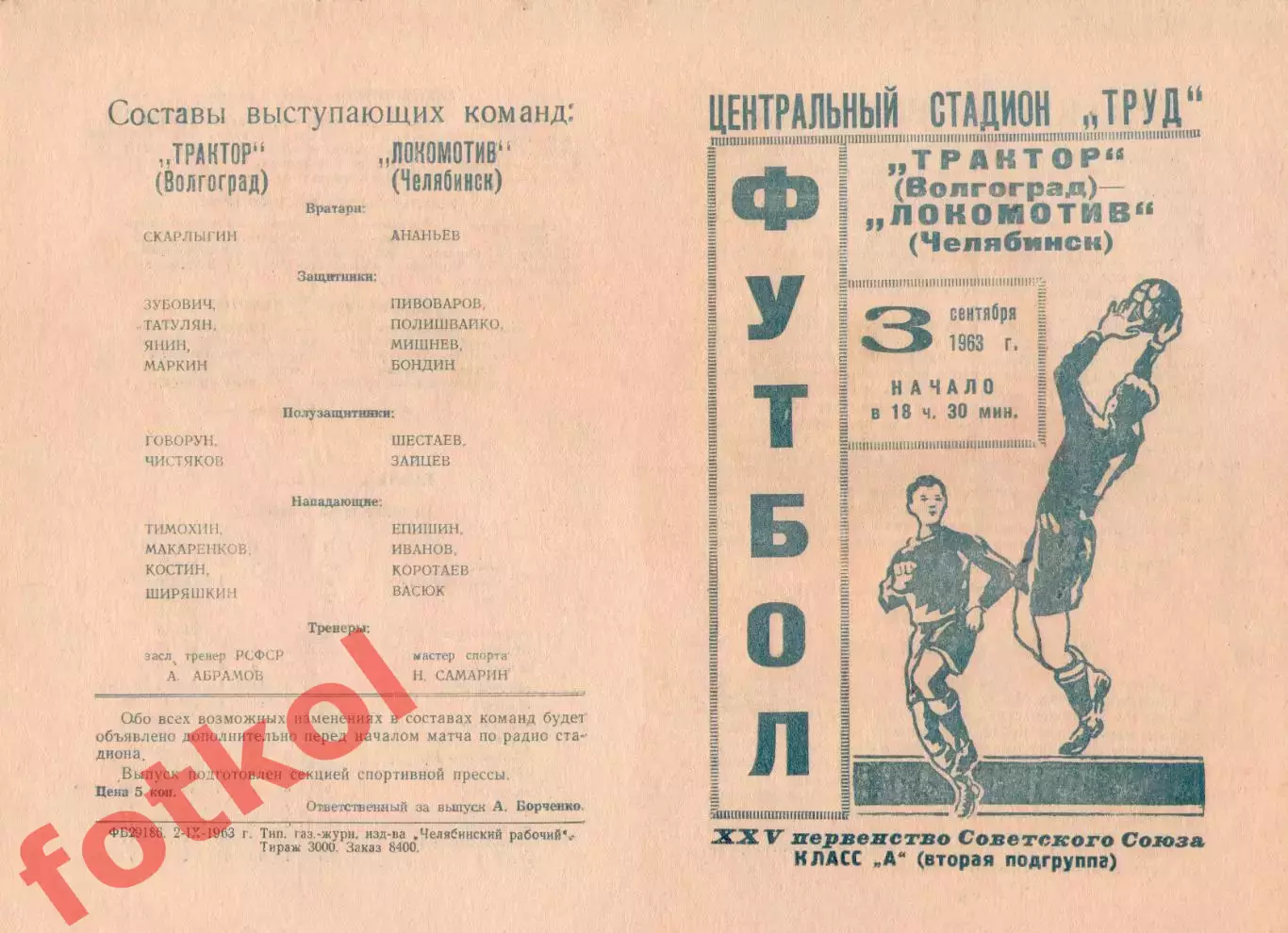 ЛОКОМОТИВ Челябинск - ТРАКТОР Волгоград 03.09.1963