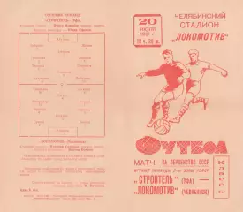 ЛОКОМОТИВ Челябинск - СТРОИТЕЛЬ Уфа 20.07.1961