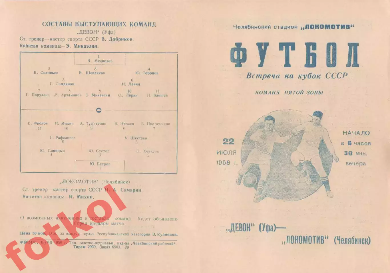 ЛОКОМОТИВ Челябинск - ДЕВОН Уфа 22.07.1958 КУБОК СССР