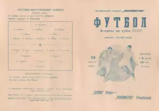 ЛОКОМОТИВ Челябинск - ДЕВОН Уфа 22.07.1958 КУБОК СССР