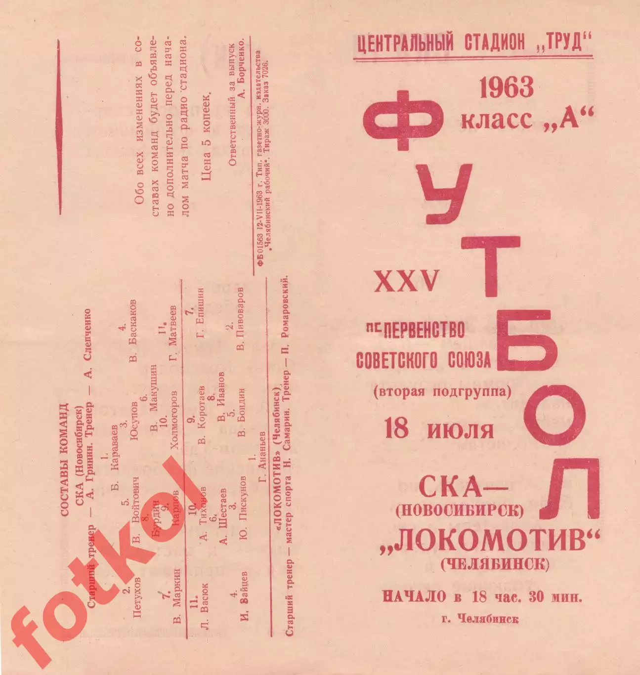 ЛОКОМОТИВ Челябинск - СКА Новосибирск 18.07.1963