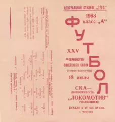 ЛОКОМОТИВ Челябинск - СКА Новосибирск 18.07.1963