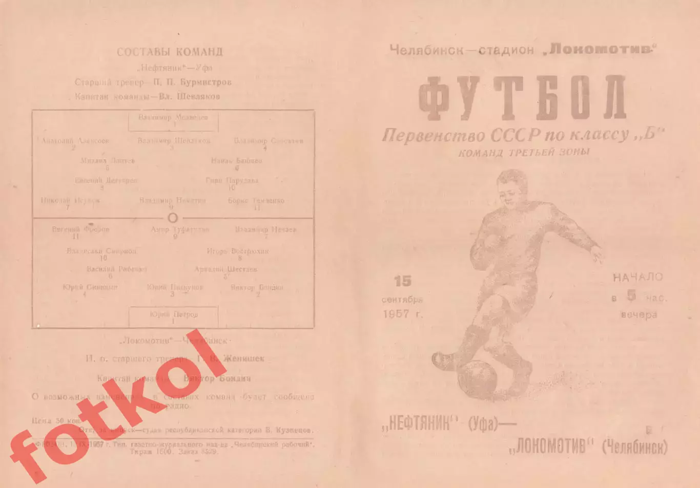 ЛОКОМОТИВ Челябинск - НЕФТЯНИК Уфа 15.09.1957