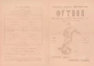ЛОКОМОТИВ Челябинск - НЕФТЯНИК Уфа 15.09.1957