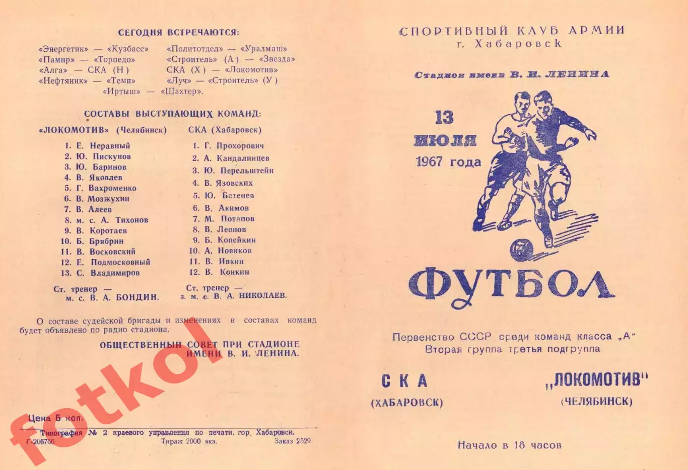 СКА Хабаровск - ЛОКОМОТИВ Челябинск 13.07.1967