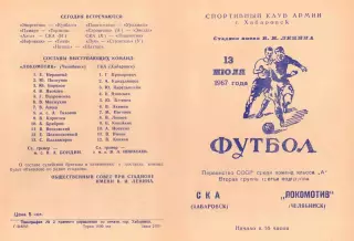 СКА Хабаровск - ЛОКОМОТИВ Челябинск 13.07.1967