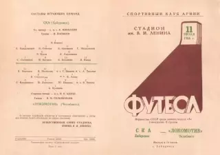 СКА Хабаровск - ЛОКОМОТИВ Челябинск 11.07.1966