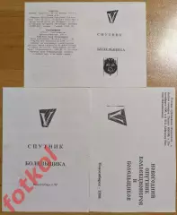 Анферов СПУТНИК болельщика 1997 - 1998 Новосибирск