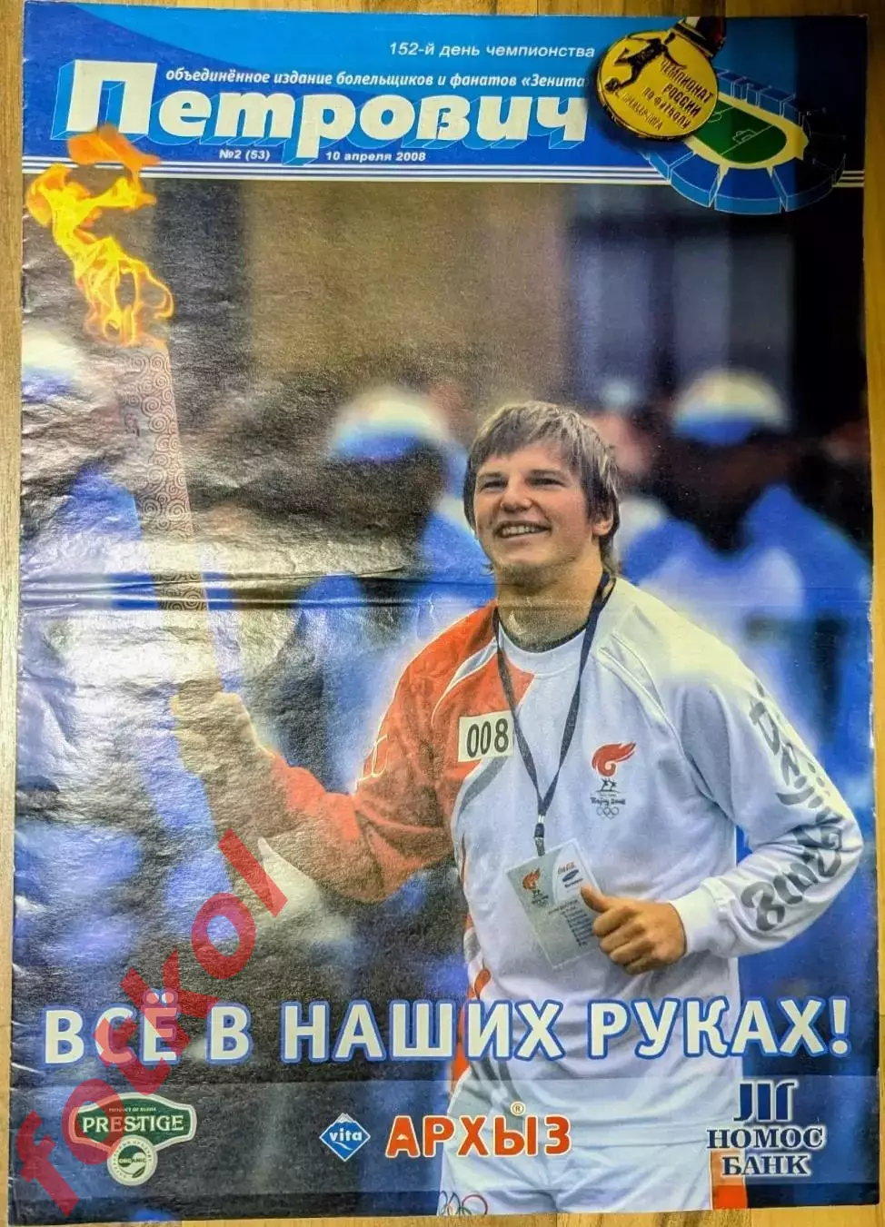 Газета - ПЕТРОВИЧ № 2 (53) - 10.04.2008