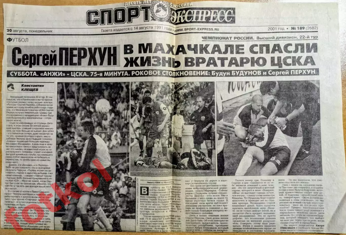 Сергей ПЕРХУН - Роковое столкновение. Трагедия