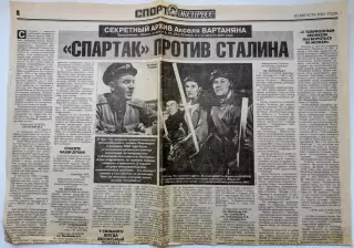 Аксель ВАРТАНЯН СПАРТАК против Сталина