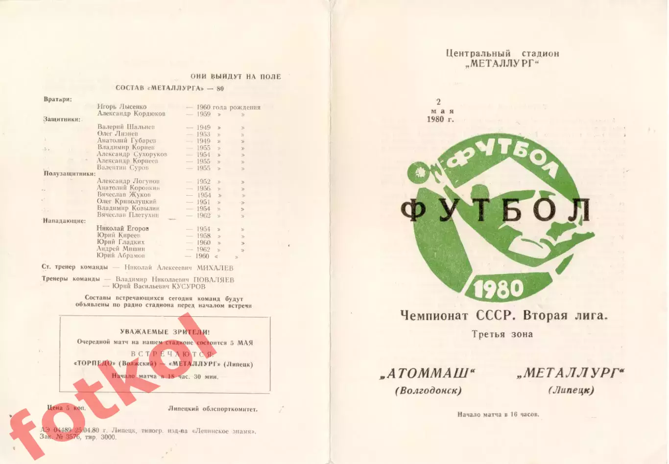 МЕТАЛЛУРГ Липецк - АТОММАШ Волгодонск 02.05.1980