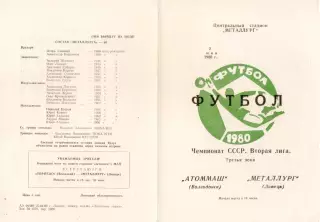 МЕТАЛЛУРГ Липецк - АТОММАШ Волгодонск 02.05.1980