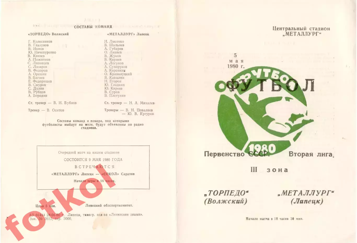 МЕТАЛЛУРГ Липецк - ТОРПЕДО Волжский 05.05.1980