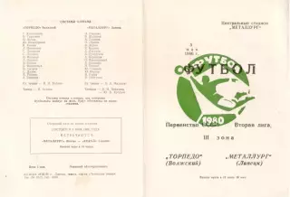 МЕТАЛЛУРГ Липецк - ТОРПЕДО Волжский 05.05.1980