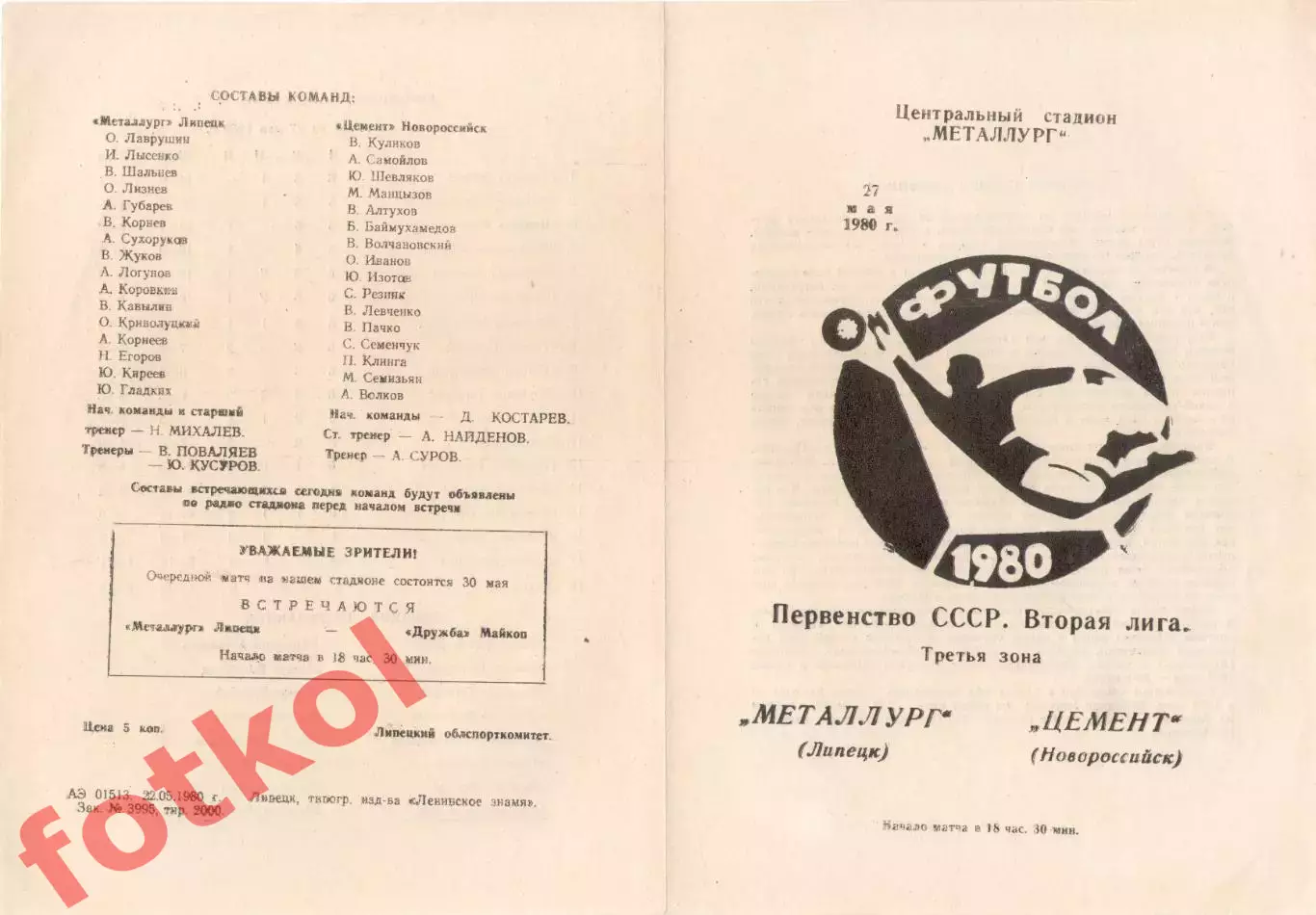 МЕТАЛЛУРГ Липецк - ЦЕМЕНТ Новороссийск 27.05.1980