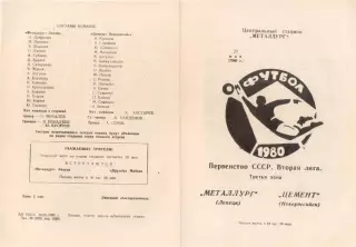 МЕТАЛЛУРГ Липецк - ЦЕМЕНТ Новороссийск 27.05.1980