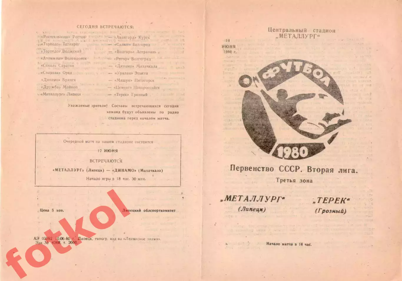 МЕТАЛЛУРГ Липецк - ТЕРЕК Грозный 14.06.1980