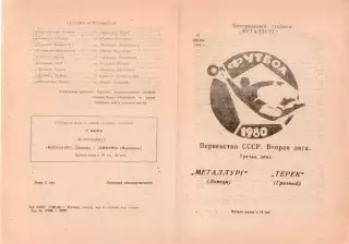МЕТАЛЛУРГ Липецк - ТЕРЕК Грозный 14.06.1980