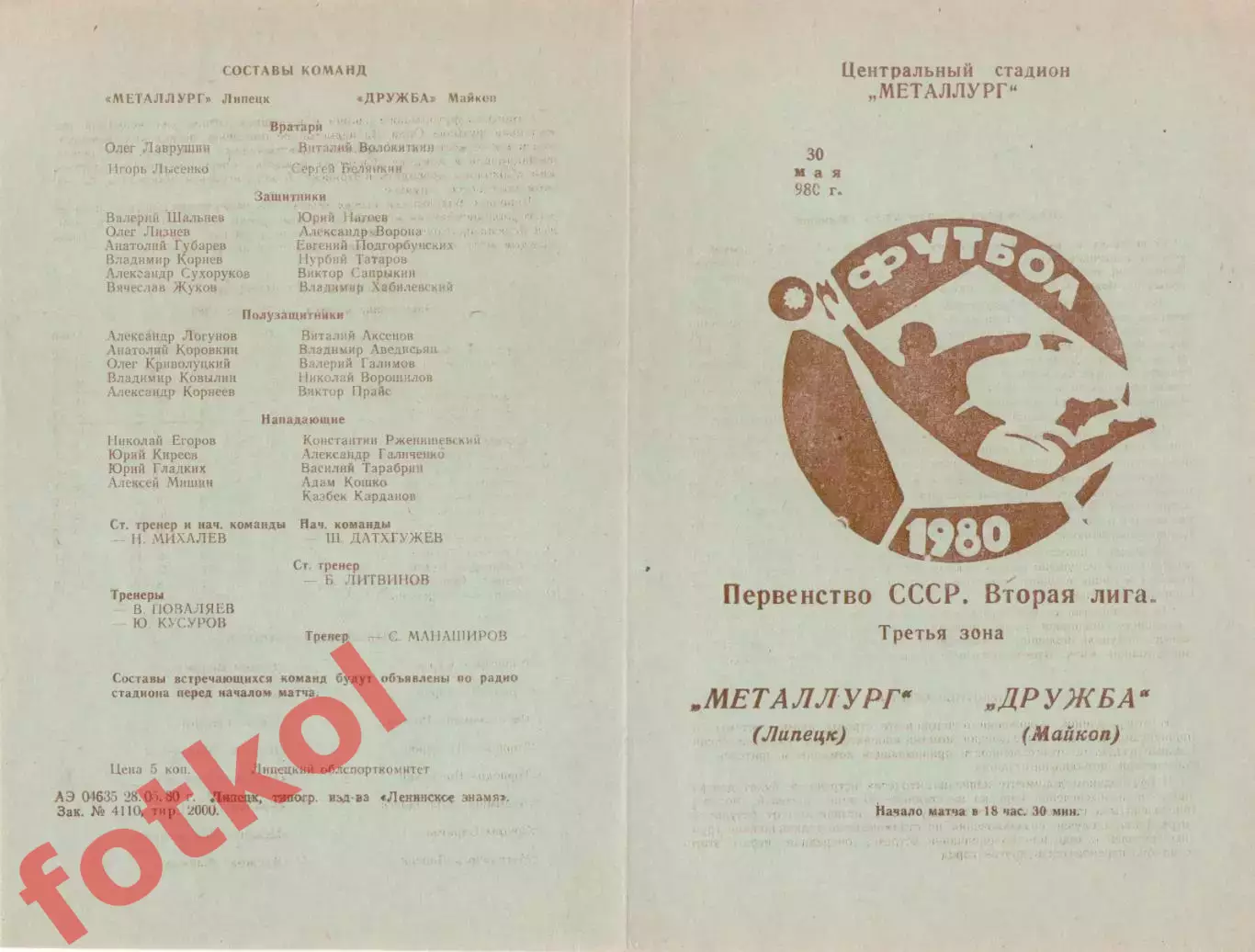 МЕТАЛЛУРГ Липецк - ДРУЖБА Майкоп 30.05.1980