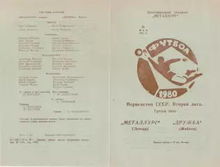 МЕТАЛЛУРГ Липецк - ДРУЖБА Майкоп 30.05.1980