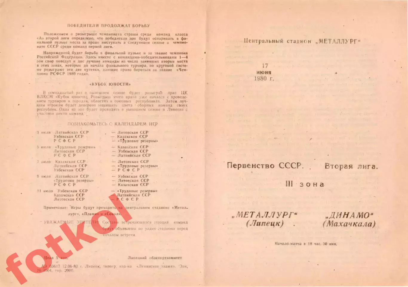 МЕТАЛЛУРГ Липецк - ДИНАМО Махачкала 17.06.1980