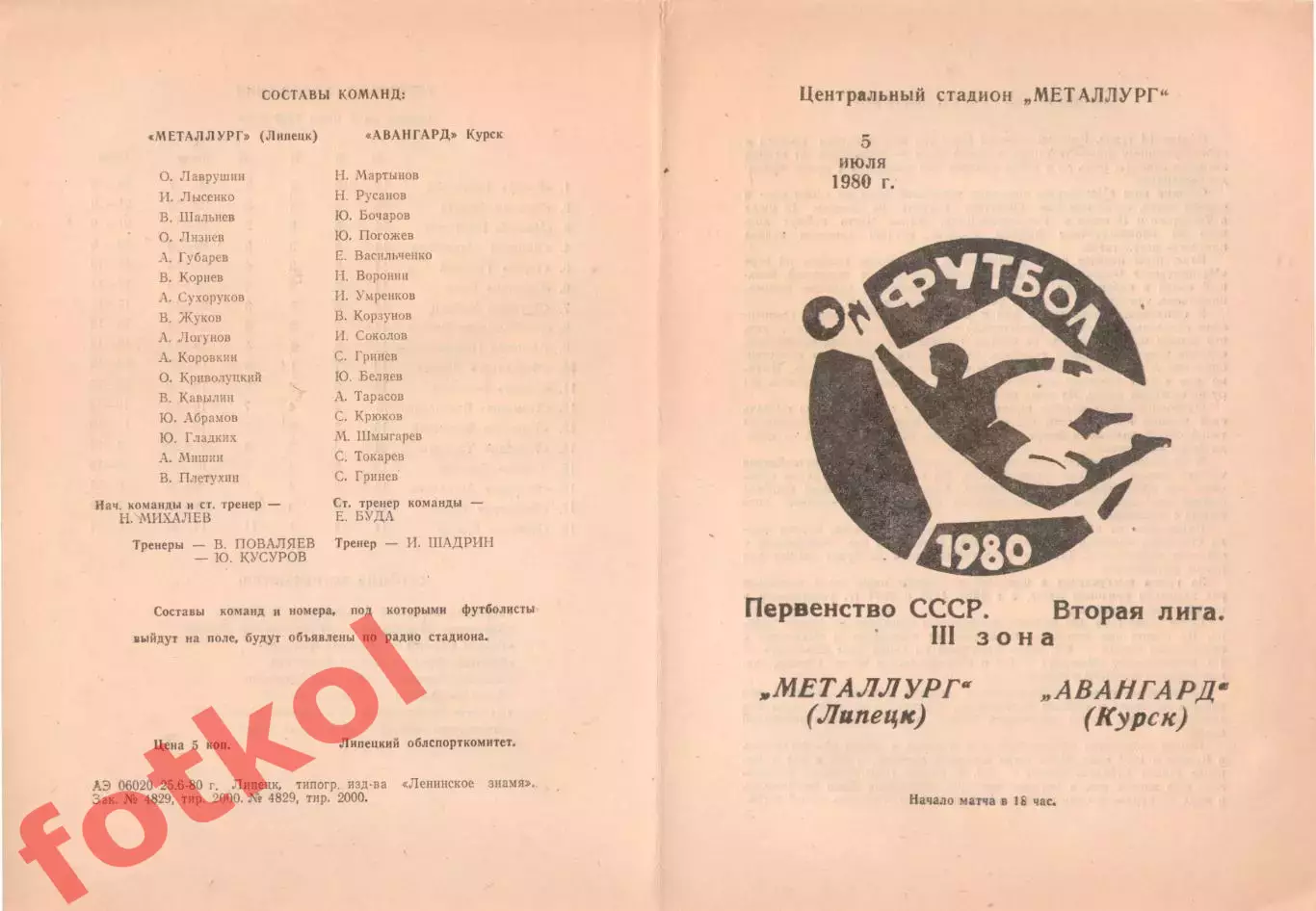МЕТАЛЛУРГ Липецк - АВАНГАРД Курск 05.07.1980