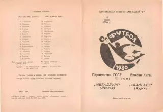МЕТАЛЛУРГ Липецк - АВАНГАРД Курск 05.07.1980