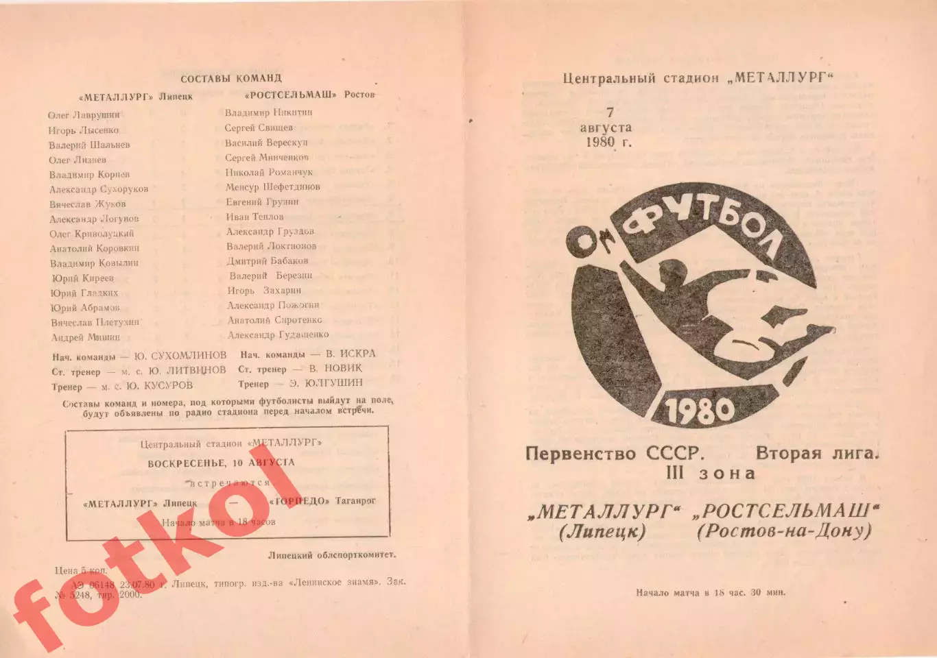 МЕТАЛЛУРГ Липецк - РОСТСЕЛЬМАШ Ростов - на - Дону 07.08.1980