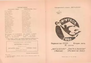 МЕТАЛЛУРГ Липецк - РОСТСЕЛЬМАШ Ростов - на - Дону 07.08.1980