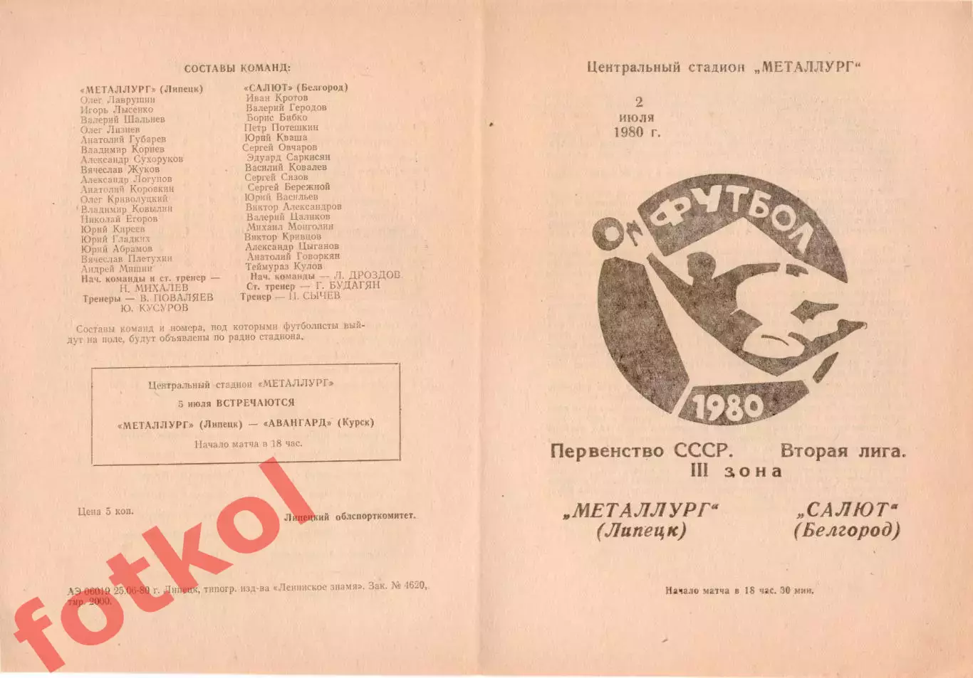 МЕТАЛЛУРГ Липецк - САЛЮТ Белгород 02.07.1980