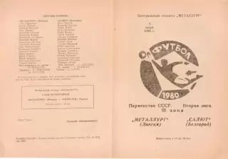 МЕТАЛЛУРГ Липецк - САЛЮТ Белгород 02.07.1980