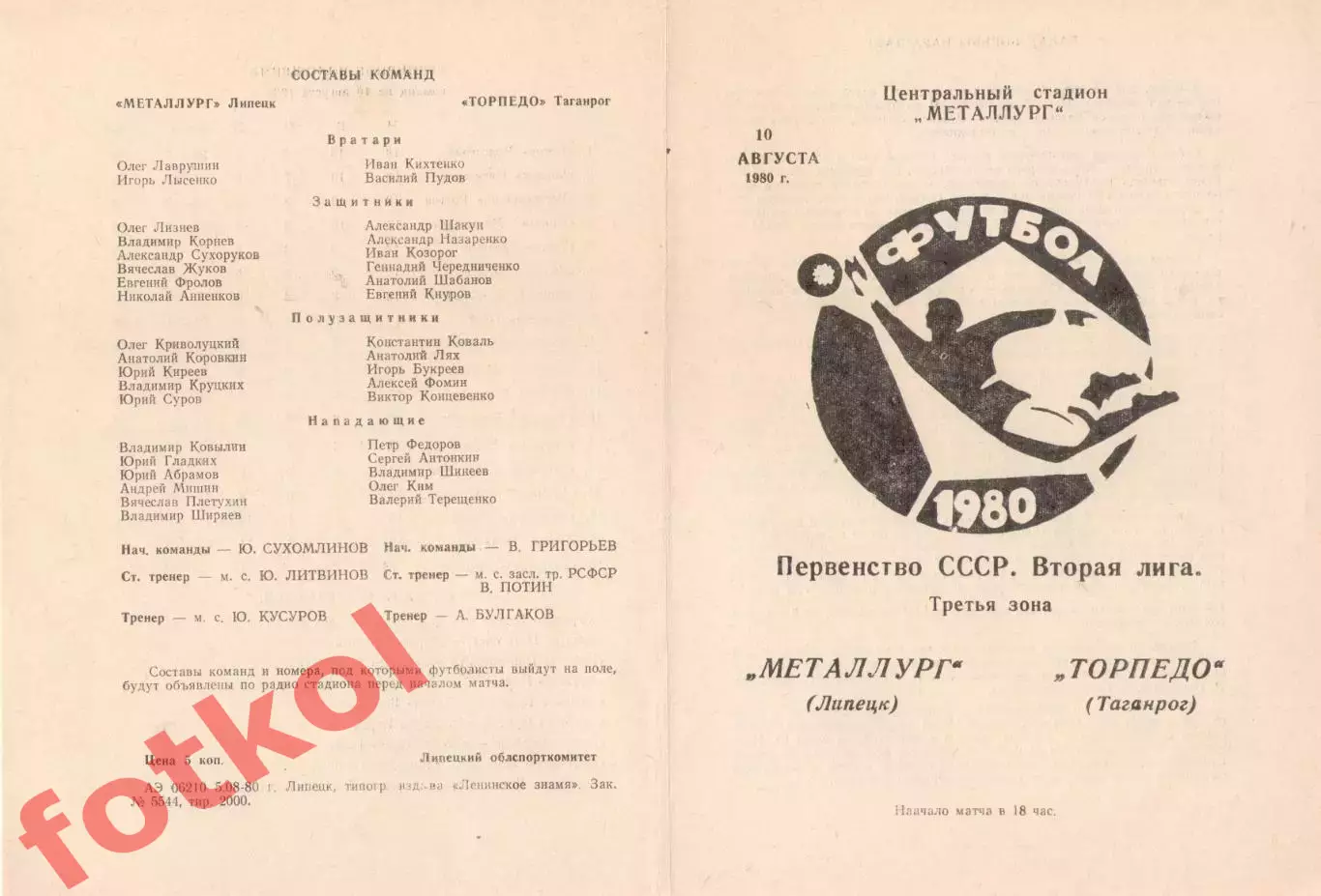 МЕТАЛЛУРГ Липецк - ТОРПЕДО Таганрог 10.08.1980