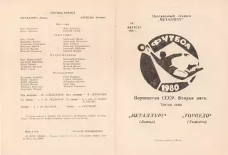 МЕТАЛЛУРГ Липецк - ТОРПЕДО Таганрог 10.08.1980
