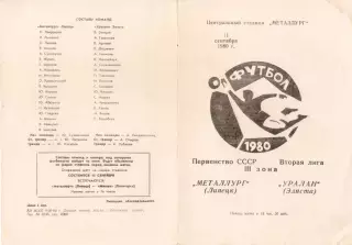 МЕТАЛЛУРГ Липецк - УРАЛАН Элиста 11.09.1980