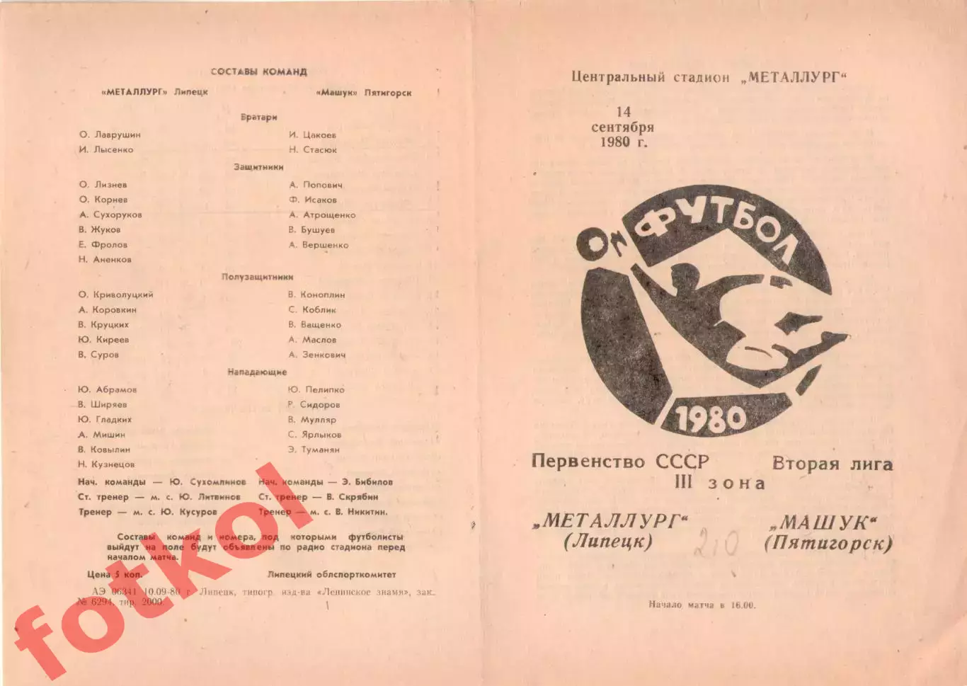 МЕТАЛЛУРГ Липецк - МАШУК Пятигорск 14.09.1980