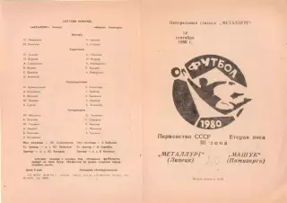 МЕТАЛЛУРГ Липецк - МАШУК Пятигорск 14.09.1980