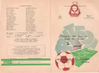 МЕТАЛЛУРГ Липецк - САЛЮТ Белгород 25.05.1982